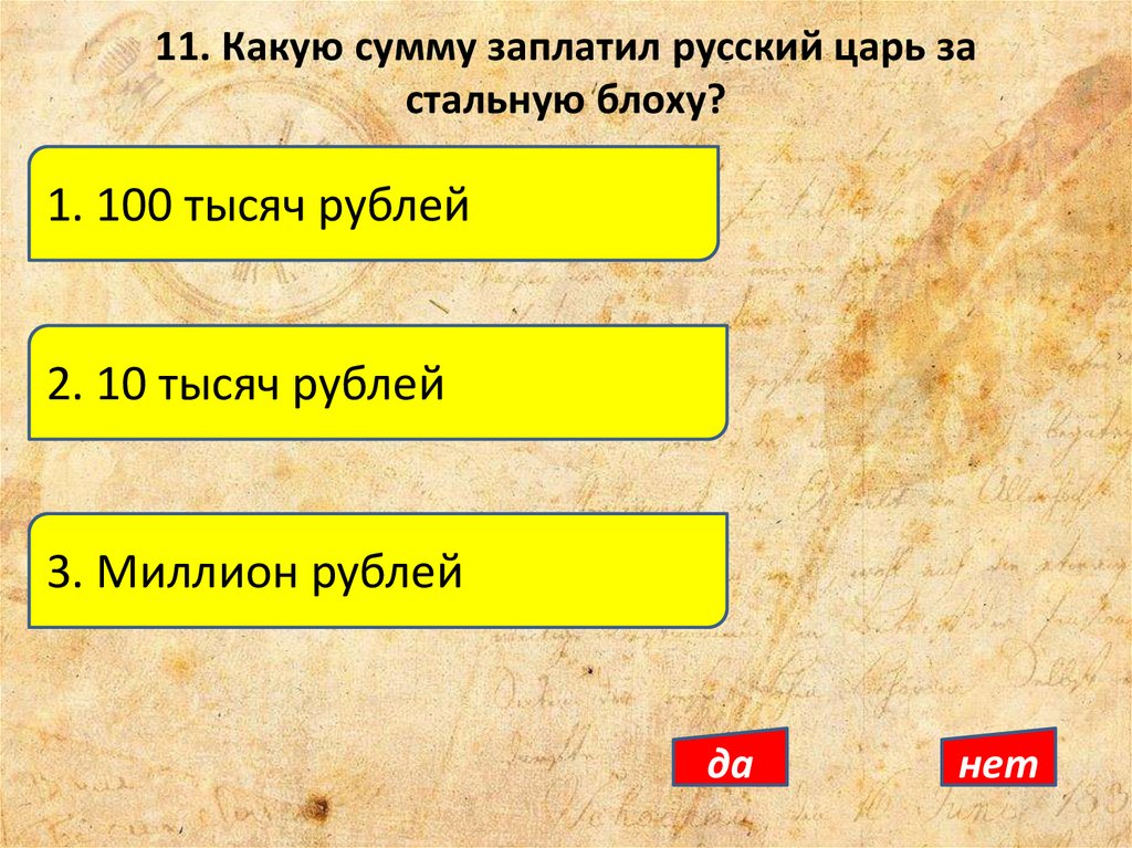 11.   11. Какую сумму заплатил русский царь за стальную блоху?