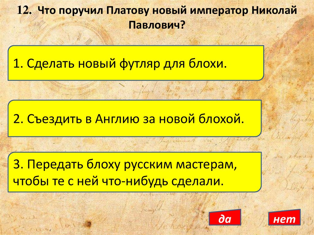 12. Что поручил Платову новый император Николай Павлович?