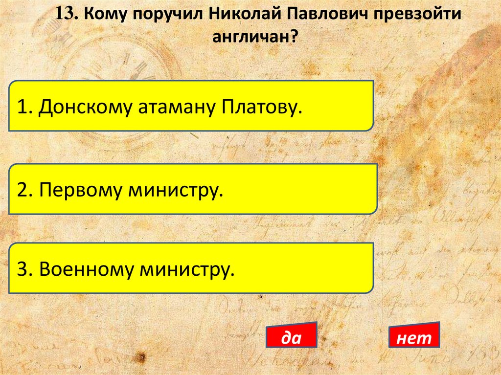 13. Кому поручил Николай Павлович превзойти англичан?