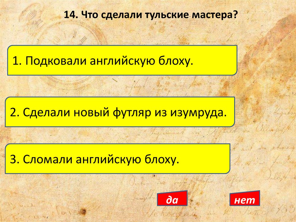 14. Что сделали тульские мастера?