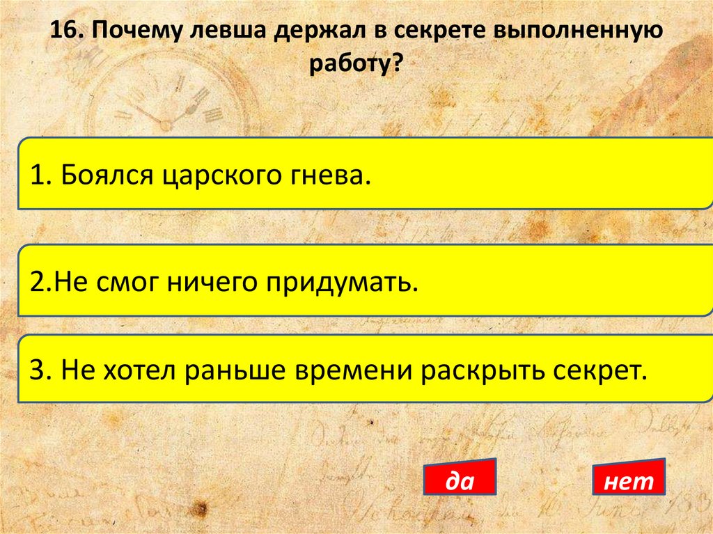 16. Почему левша держал в секрете выполненную работу?