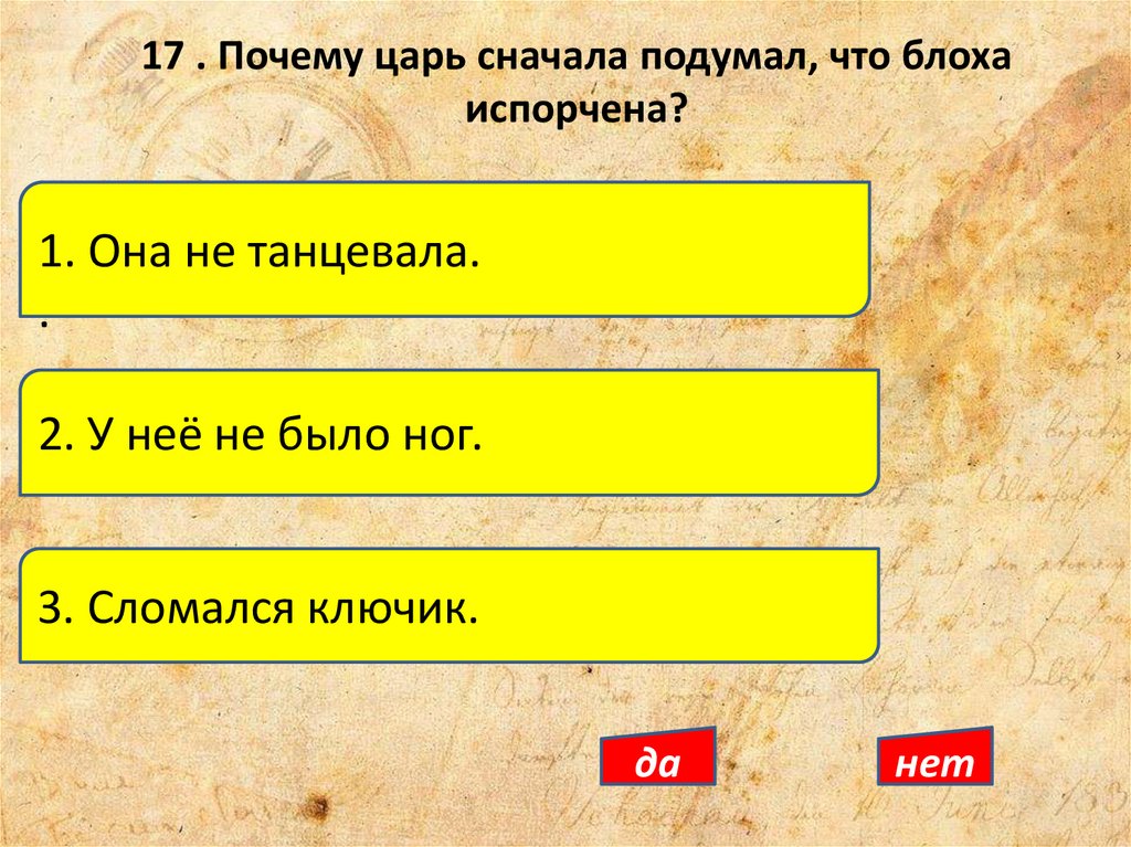 17 . Почему царь сначала подумал, что блоха испорчена?
