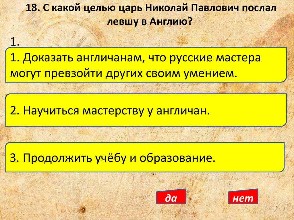 18. С какой целью царь Николай Павлович послал левшу в Англию?