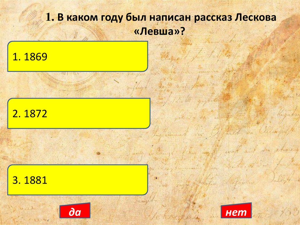 1. В каком году был написан рассказ Лескова «Левша»?