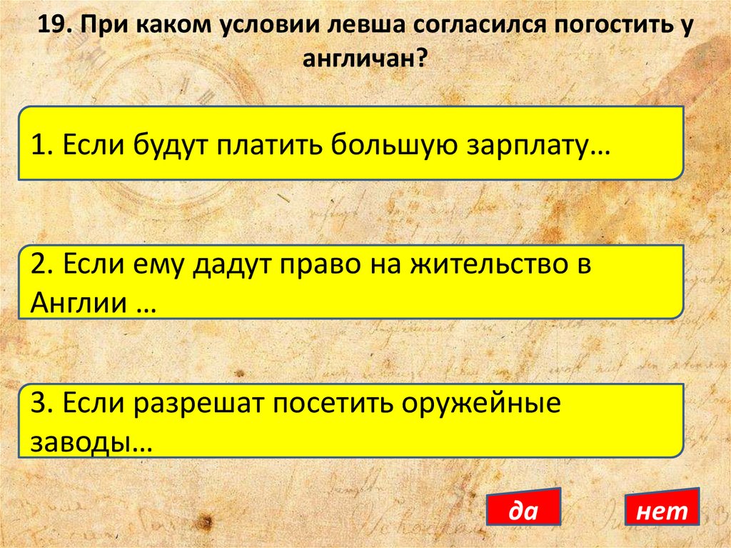 19. При каком условии левша согласился погостить у англичан?