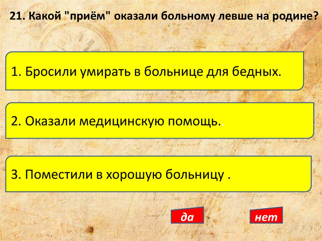 21. Какой "приём" оказали больному левше на родине?