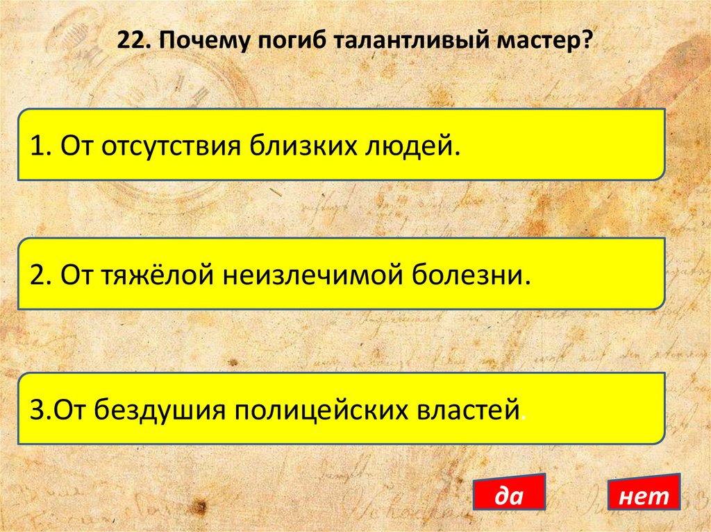 22. Почему погиб талантливый мастер?