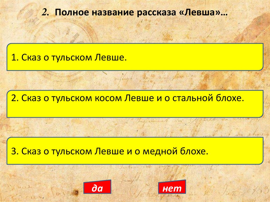 2. Полное название рассказа «Левша»…