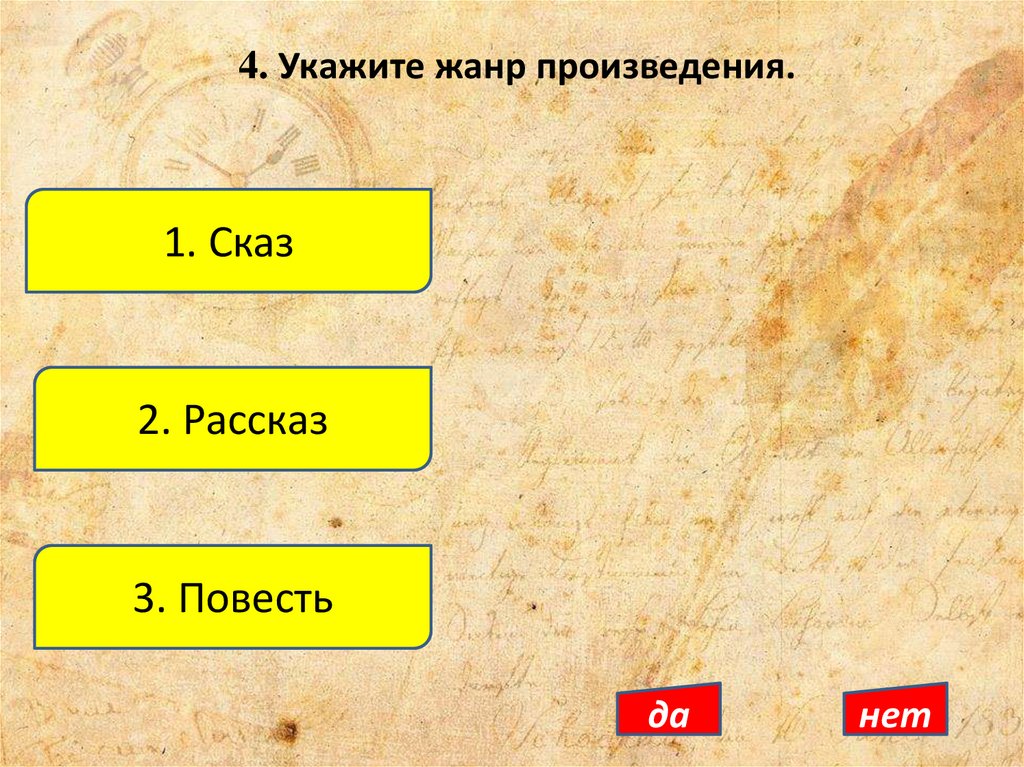 4. Укажите жанр произведения.