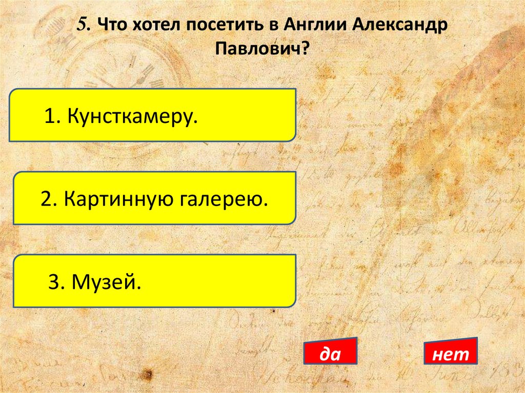 5. Что хотел посетить в Англии Александр Павлович?