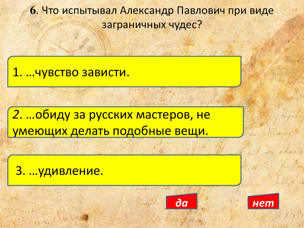 6. Что испытывал Александр Павлович при виде заграничных чудес?
