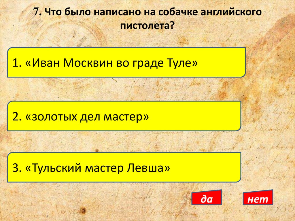 7. Что было написано на собачке английского пистолета?
