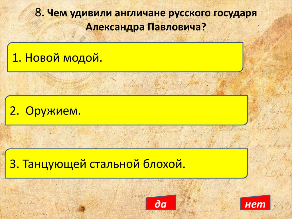 8. Чем удивили англичане русского государя Александра Павловича?