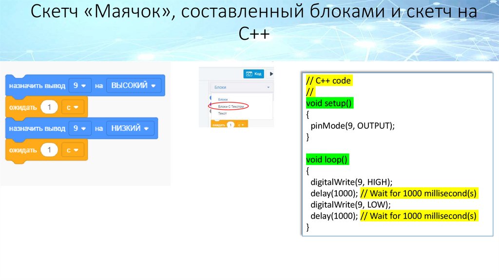 Скетч «Маячок», составленный блоками и скетч на С++