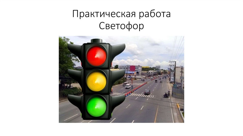 Практическая работа Светофор