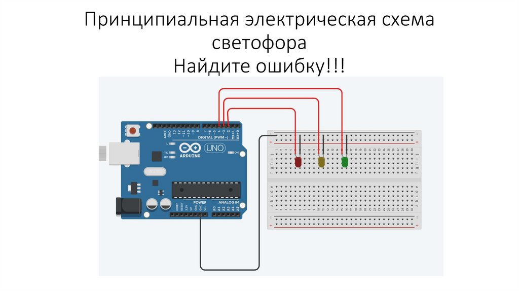 Принципиальная электрическая схема светофора Найдите ошибку!!!
