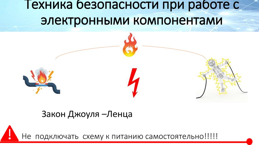 Техника безопасности при работе с электронными компонентами