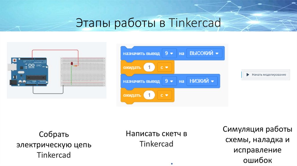 Этапы работы в Tinkercad