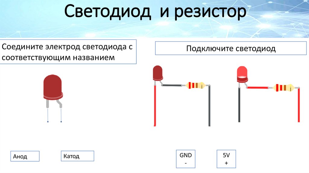 Светодиод и резистор