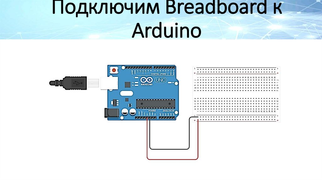 Подключим Breadboard к Arduino