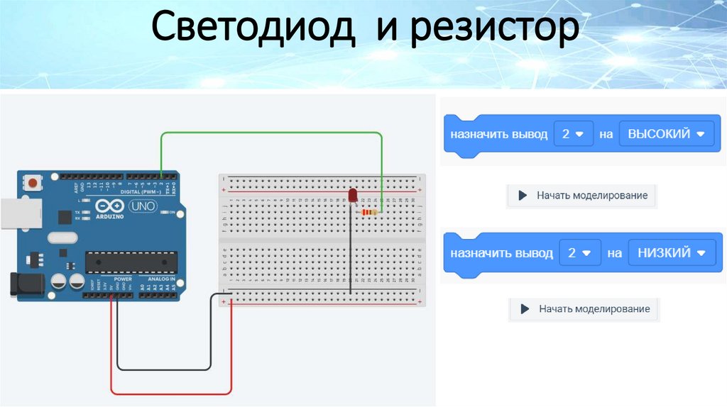 Светодиод и резистор