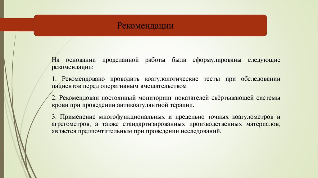 Рекомендации