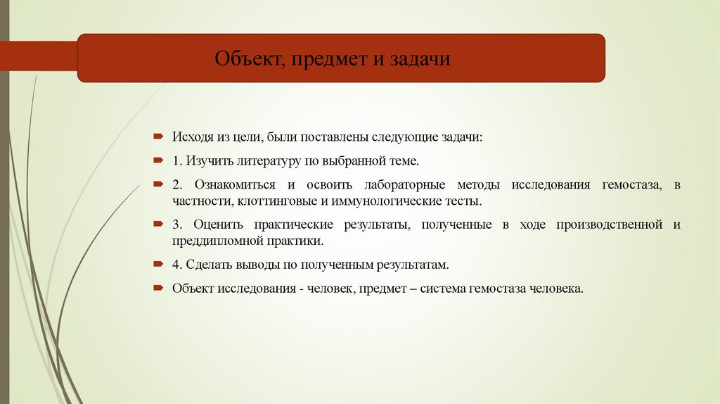 Объект, предмет и задачи