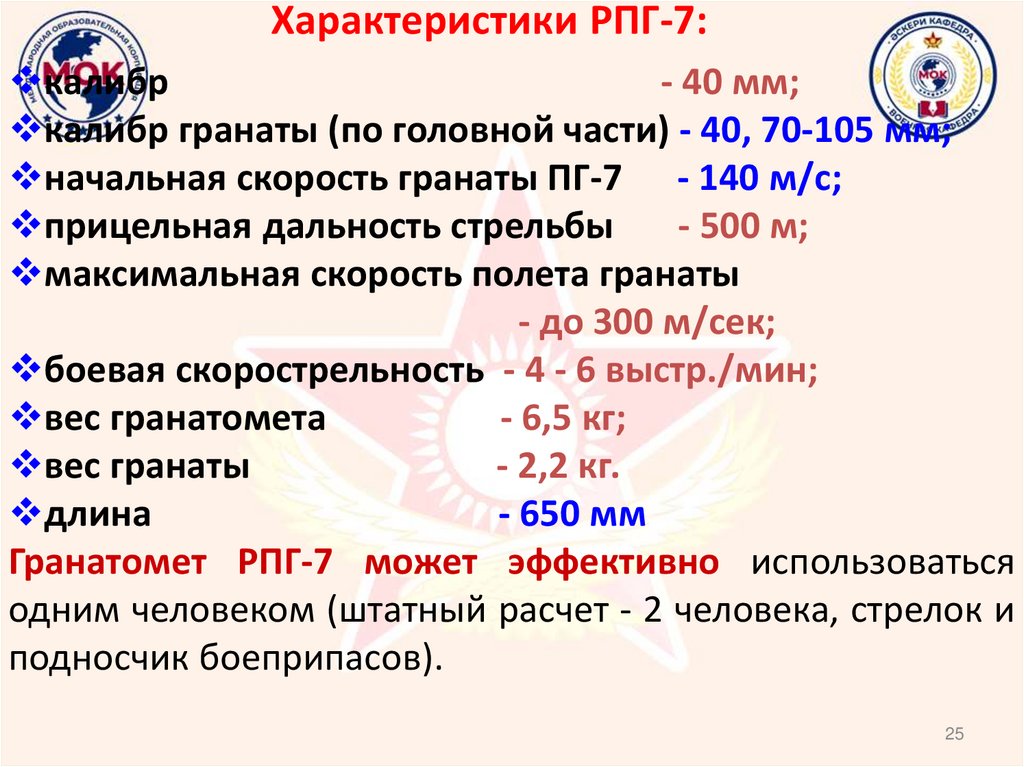 Характеристики РПГ-7: