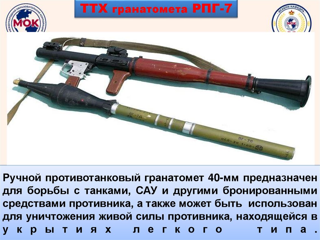 Ручной противотанковый гранатомет 40-мм предназначен для борьбы с танками, САУ и другими бронированными средствами противника,