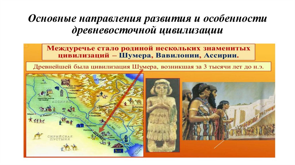 Основные направления развития и особенности древневосточной цивилизации
