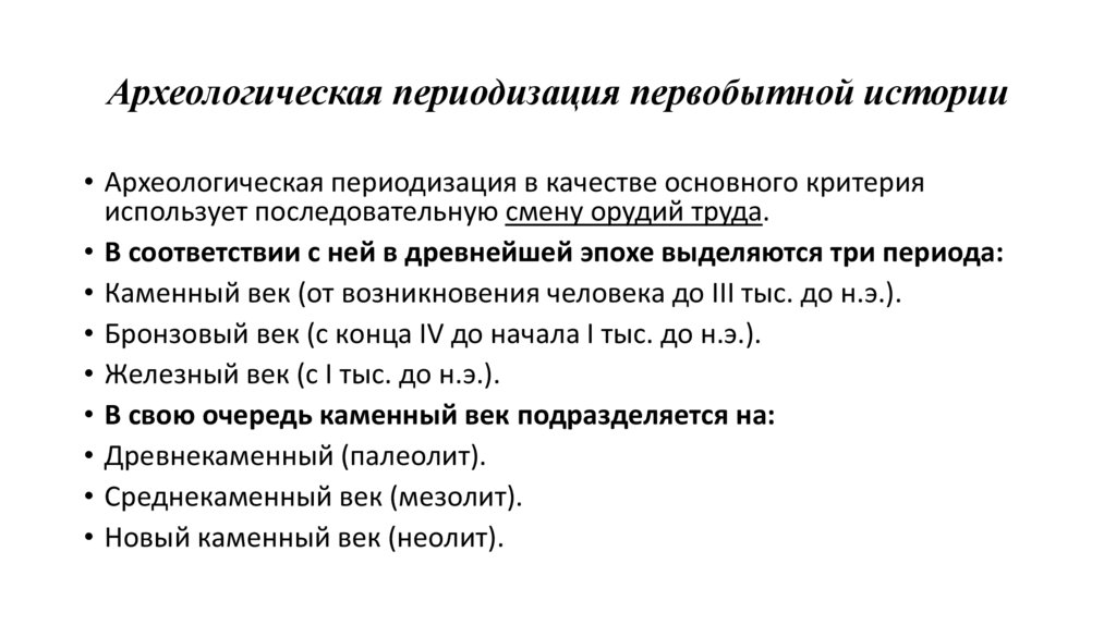 Археологическая периодизация первобытной истории