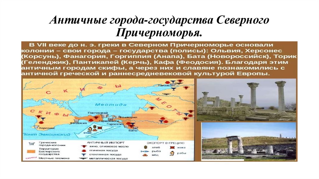 Античные города-государства Северного Причерноморья.