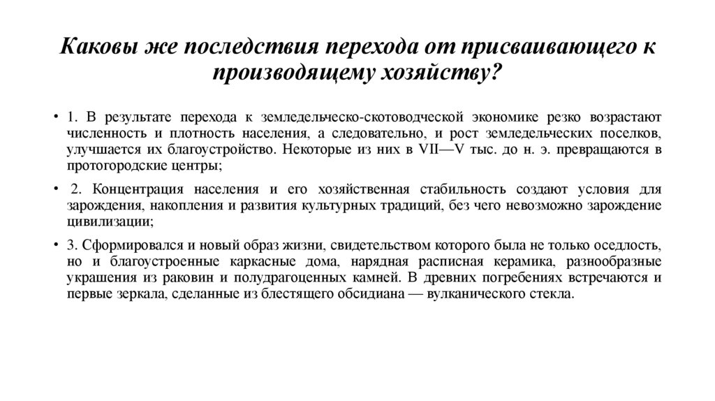 Каковы же последствия перехода от присваивающего к производящему хозяйству?