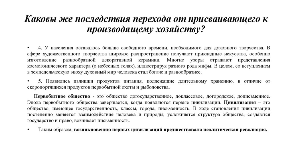 Каковы же последствия перехода от присваивающего к производящему хозяйству?
