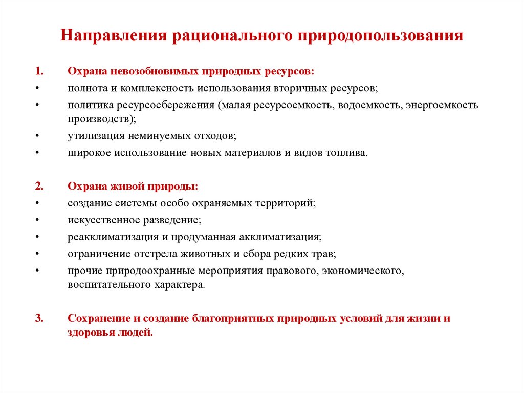 Направления рационального природопользования