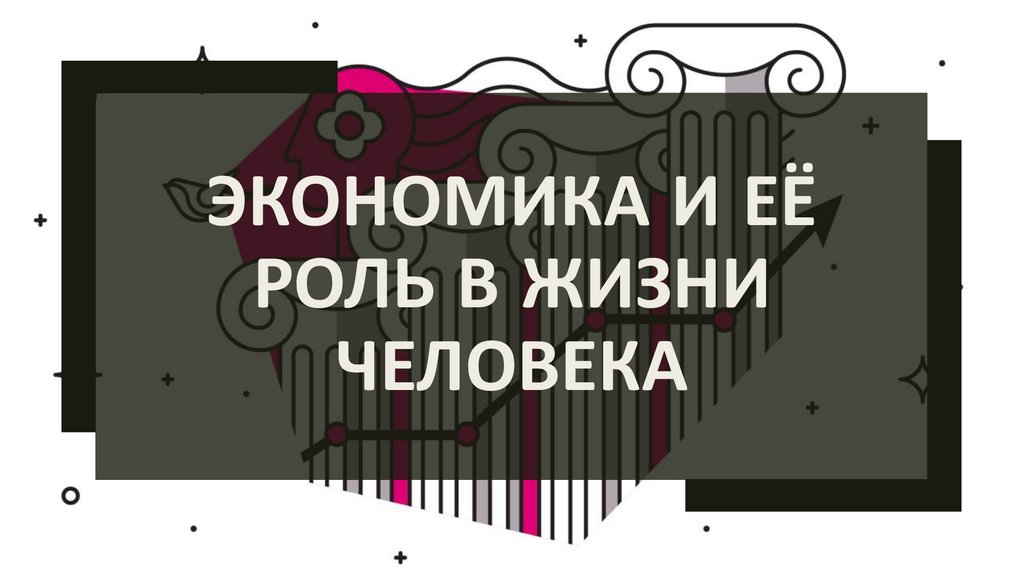 Экономика и её роль в жизни человека