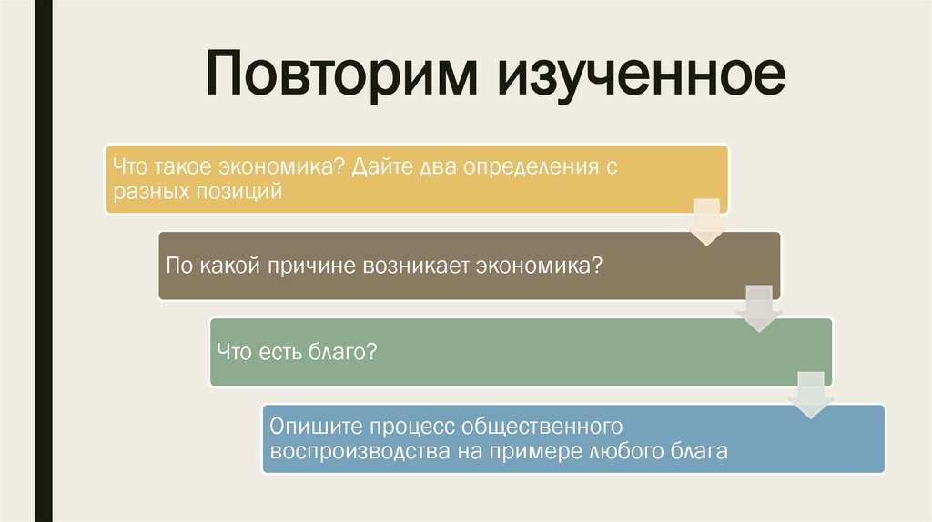 Повторим изученное
