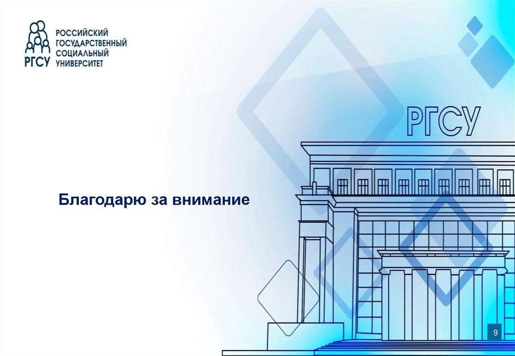 Благодарю за внимание