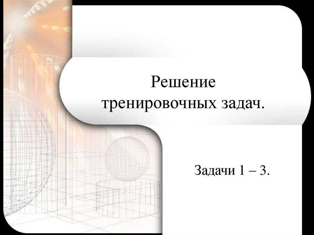 Решение тренировочных задач.