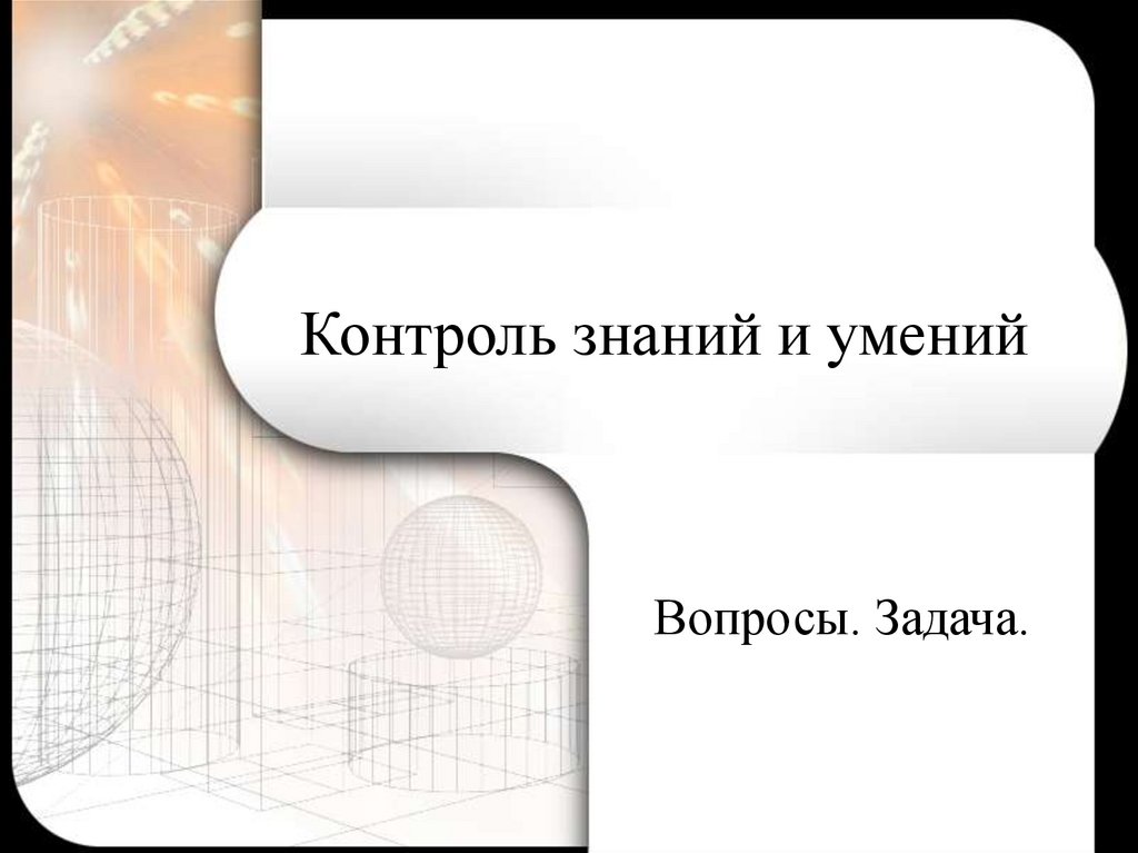 Контроль знаний и умений