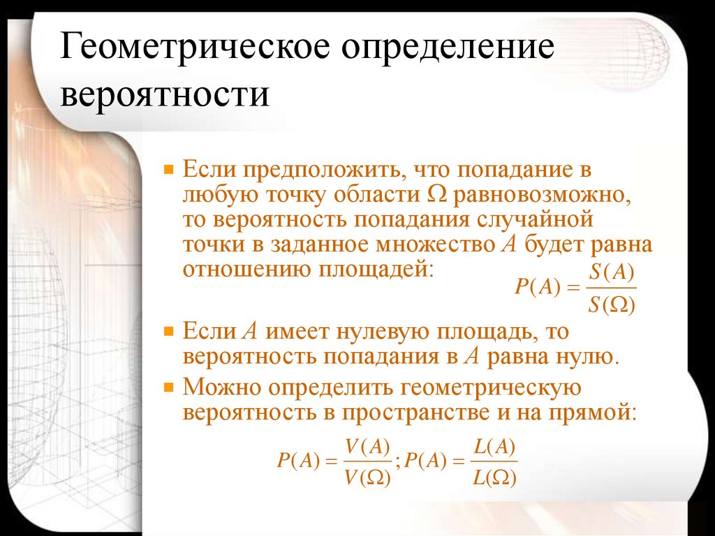 Геометрическое определение вероятности