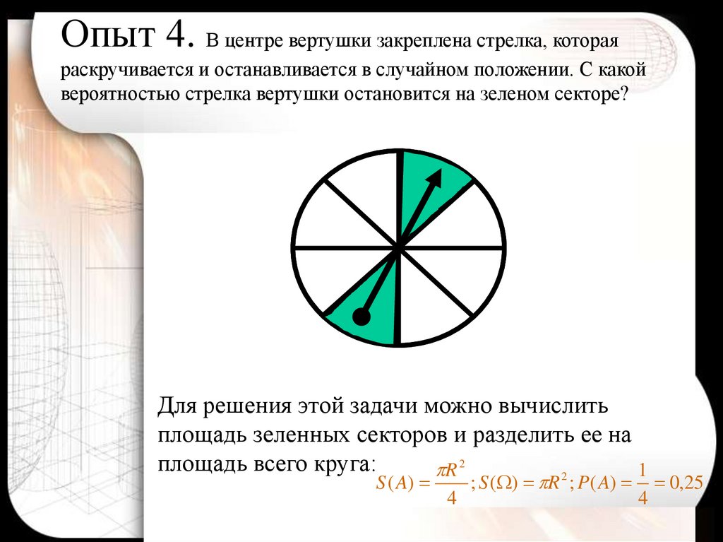 Опыт 4. В центре вертушки закреплена стрелка, которая раскручивается и останавливается в случайном положении. С какой