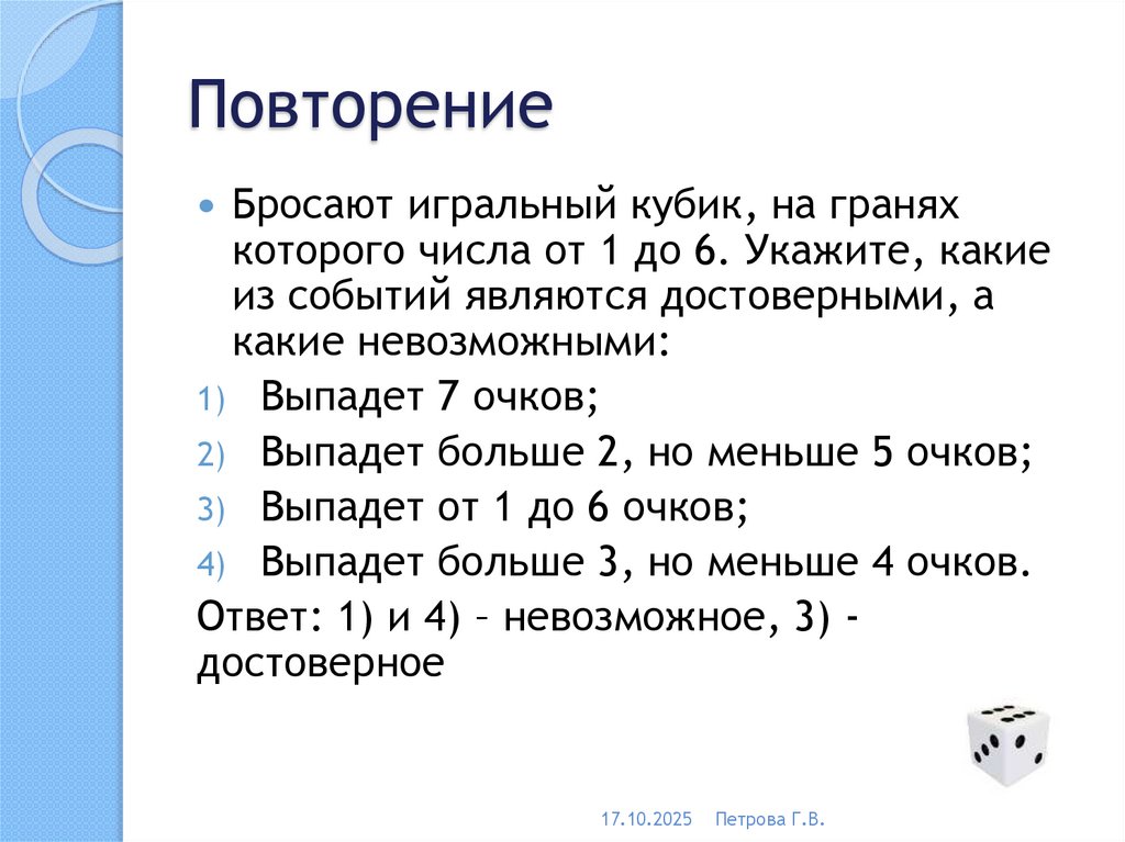 Повторение