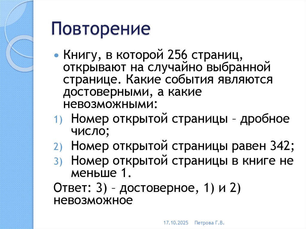 Повторение