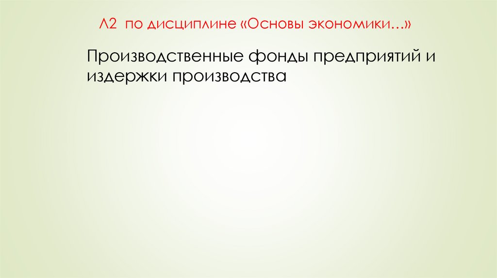 Л2 по дисциплине «Основы экономики…»