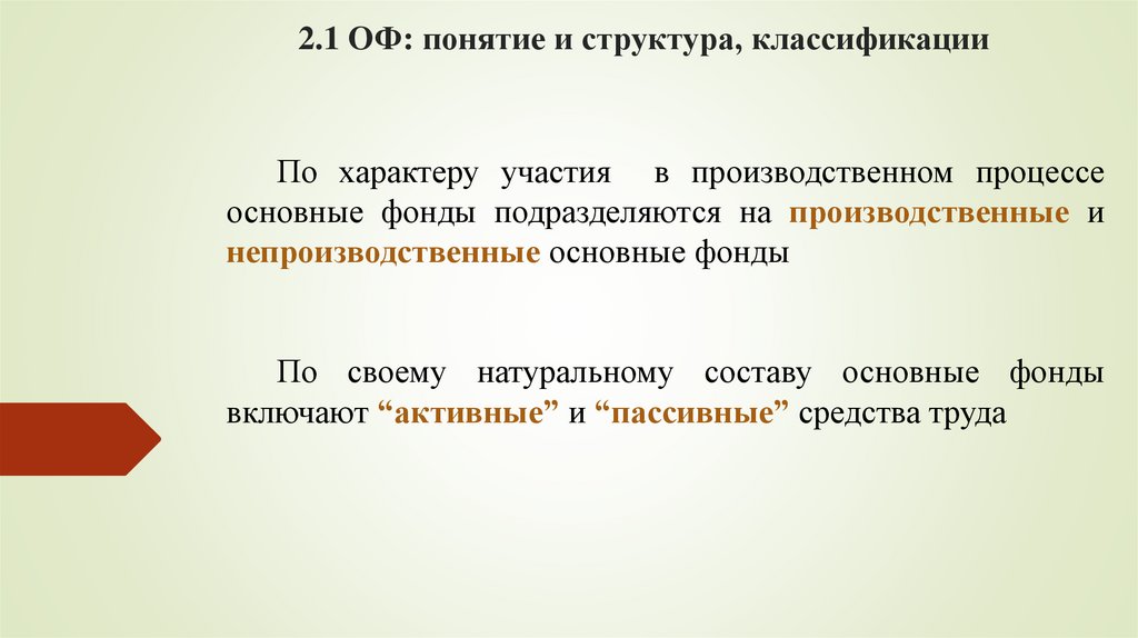 2.1 ОФ: понятие и структура, классификации
