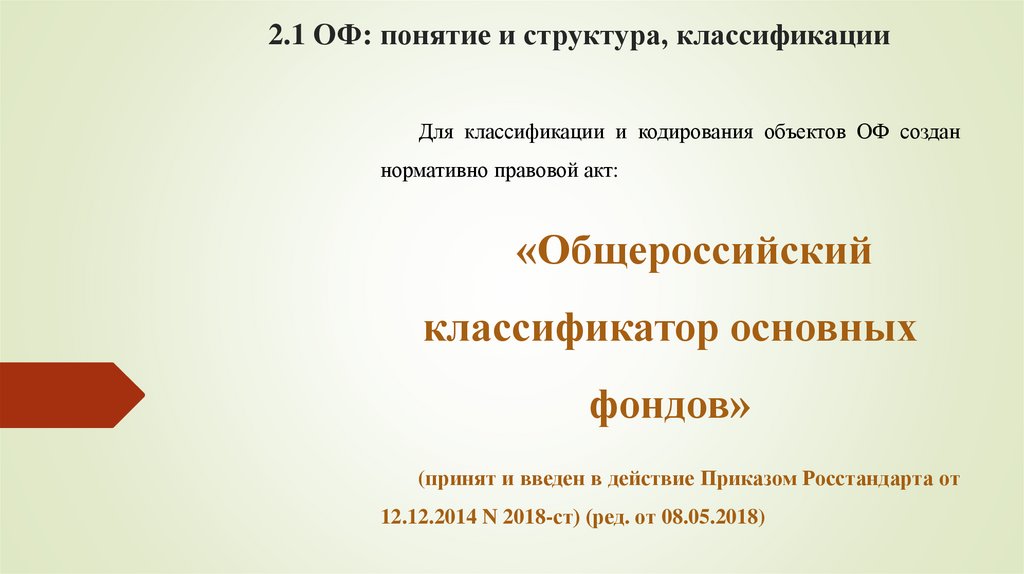 2.1 ОФ: понятие и структура, классификации
