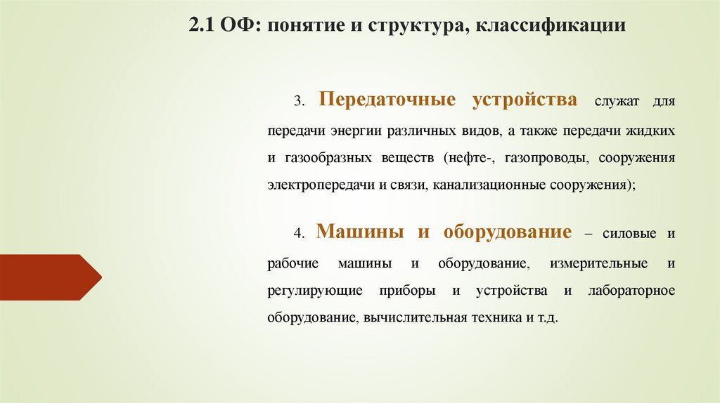 2.1 ОФ: понятие и структура, классификации