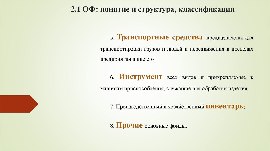 2.1 ОФ: понятие и структура, классификации