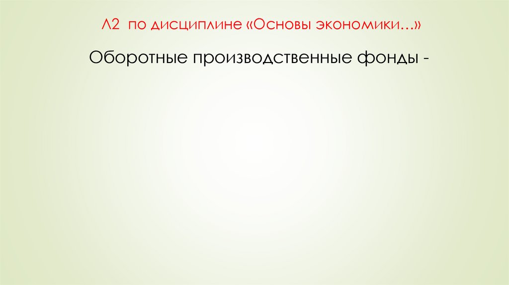 Л2 по дисциплине «Основы экономики…»